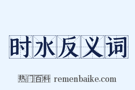 时水反义词是什么意思的图片